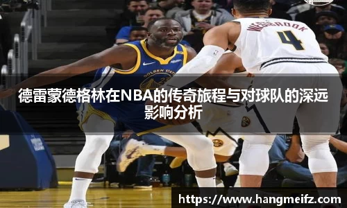 德雷蒙德格林在NBA的传奇旅程与对球队的深远影响分析
